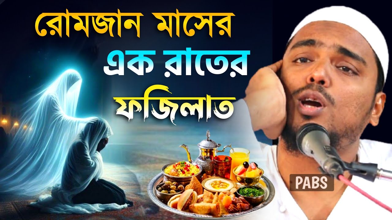 রোমজান মাসের এক রাতের ফজিলাত, কাঁদানো ওয়াজ, পীরজাদা আব্বাস সিদ্দিকী, Pirzada Abbas Siddique