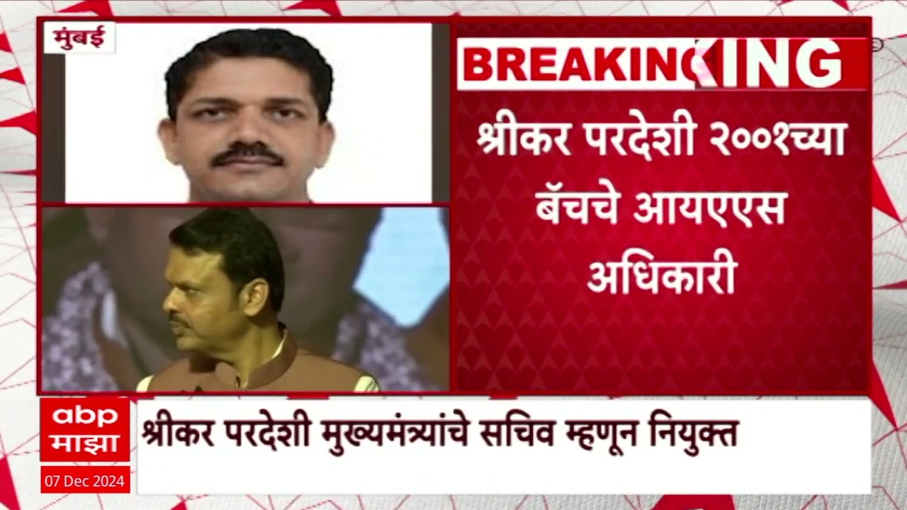 Shrikar Pardeshi : श्रीकर परदेशींची मुख्यमंत्र्यांचे सचिव म्हणून नियुक्ती : ABP Majha : 07 Dec 2024