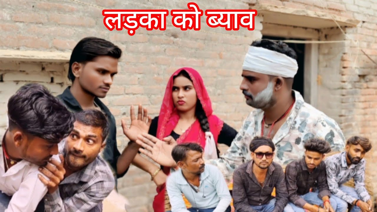 लड़का की शादी पार्ट 😭बुंदेली कॉमेडी 
