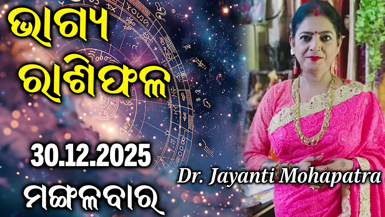 Bhagya Rashiphala | Dr Jayanti Mohapatra | 30 Dec 2025 | Today'sEpisode | Samba Dashami