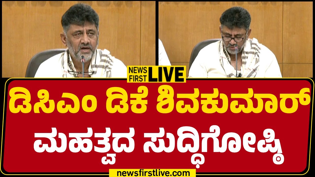 LIVE : DCM DK Shivakumar Press Meet | Congress | @newsfirstkannada