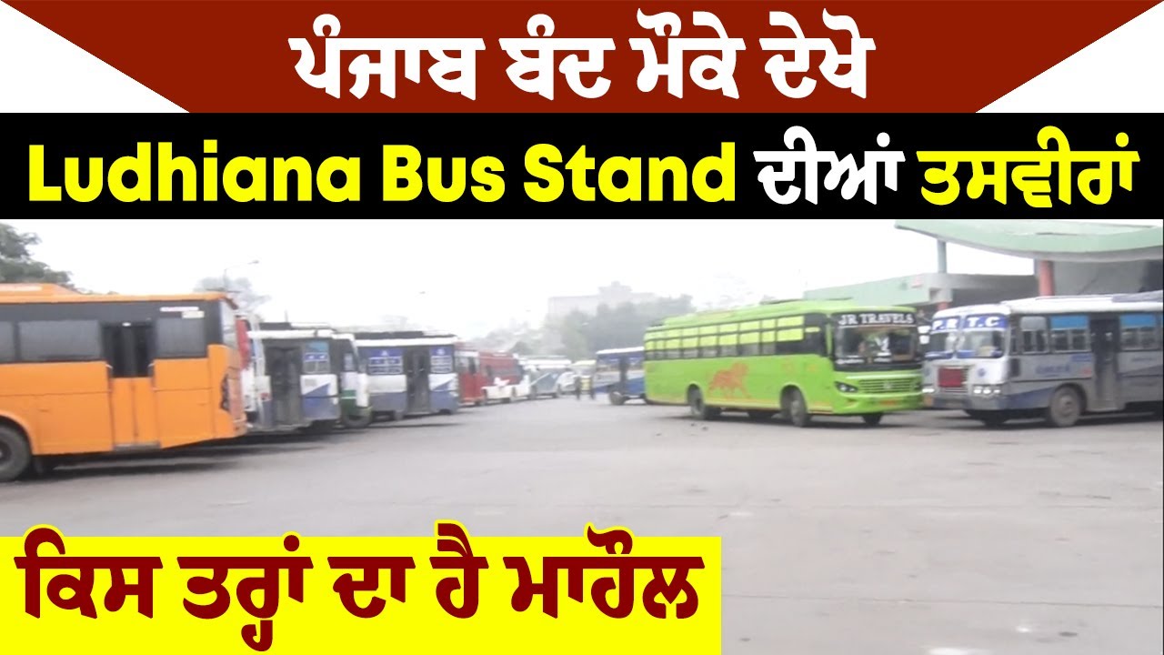 ਪੰਜਾਬ ਬੰਦ ਮੌਕੇ ਦੇਖੋ Ludhiana Bus Stand ਦੀਆਂ ਤਸਵੀਰਾਂ, ਕਿਸ ਤਰ੍ਹਾਂ ਦਾ ਹੈ ਮਾਹੌਲ