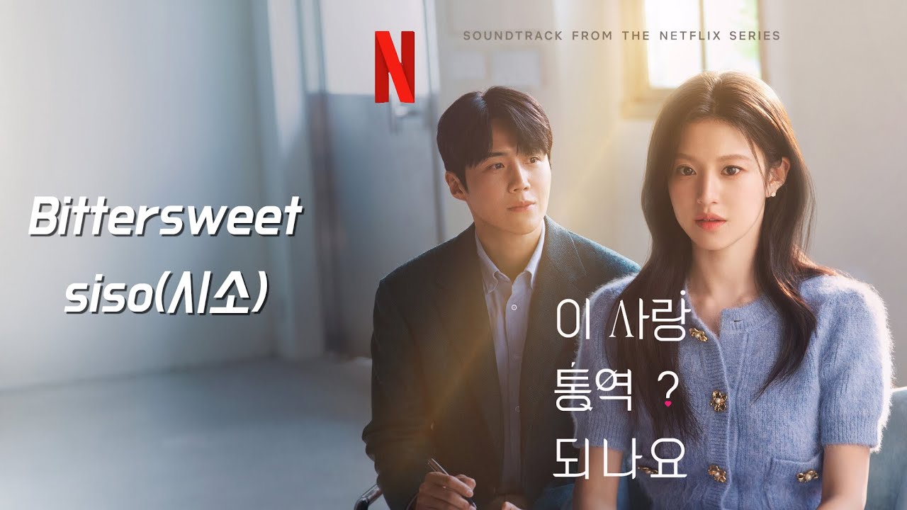 1시간 듣기 / Bittersweet - siso(시소) [이 사랑 통역 되나요? OST] / [가사 포함]