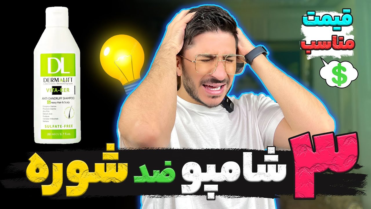 از بین بردن شوره سر😶‍🌫️ با ۳ شامپو‌🧴 قیمت مناسب بازار💸