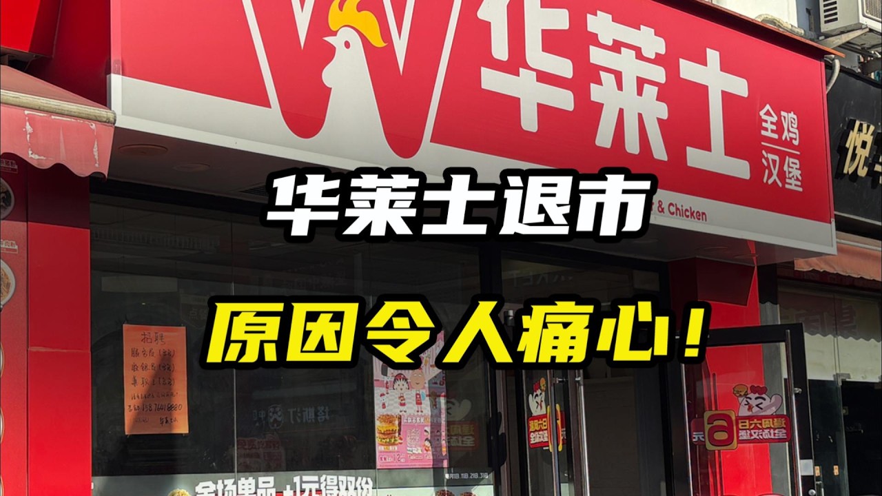 华莱士退市了，退市原因令人痛心
