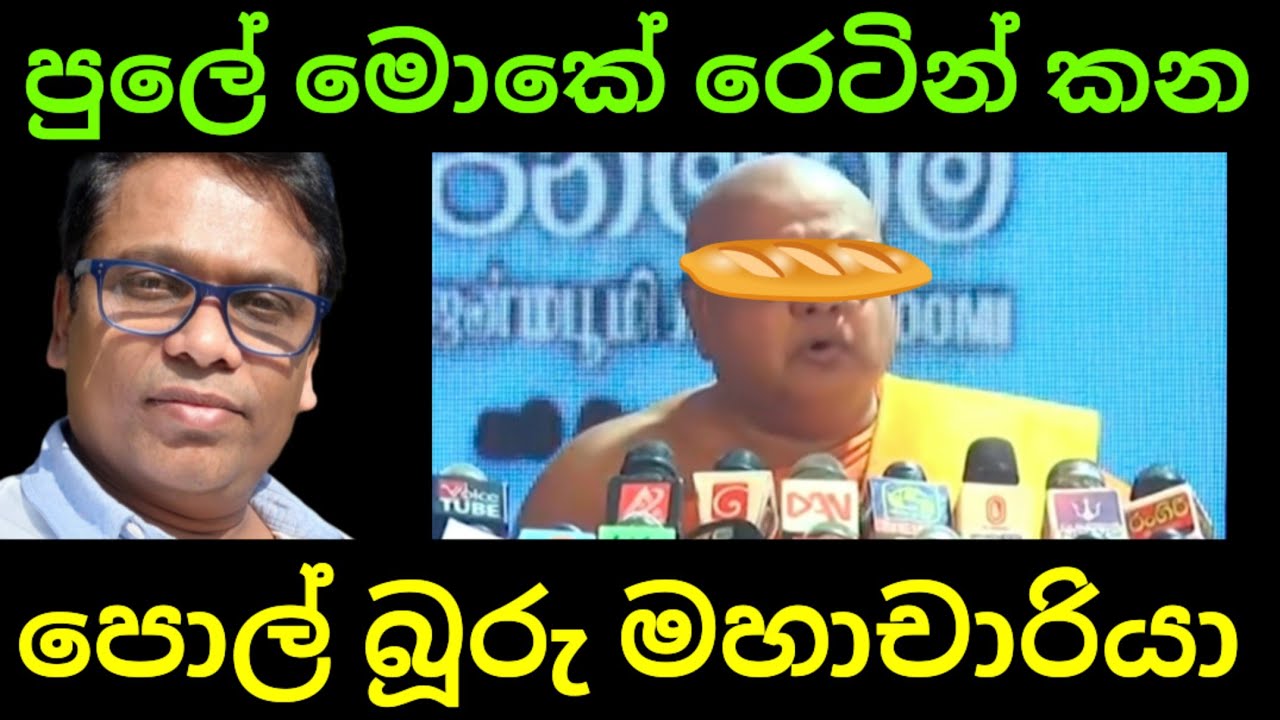 මේ තරම්ම මෝඩයෙකුට මහාචාර්ය පට්‍ටමක් දුන්න බූරුවා කවුද 