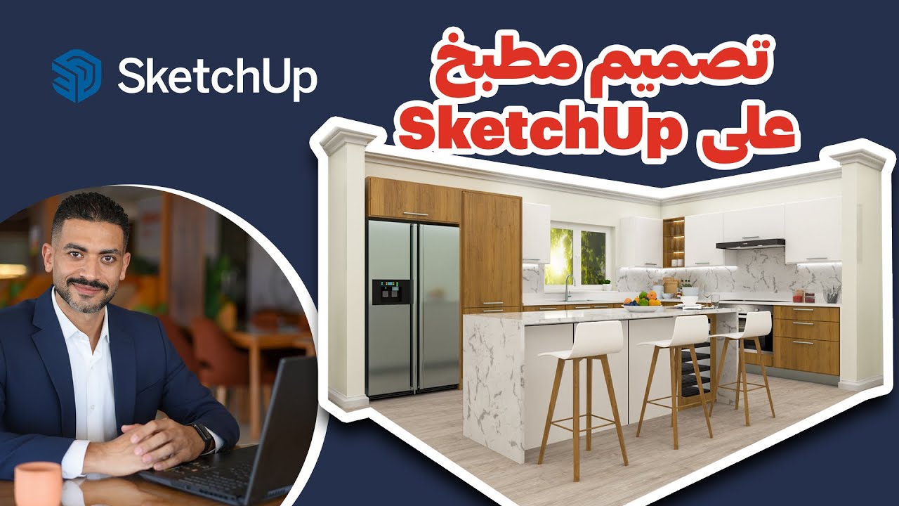 أساسيات تصميم المطبخ على اسكتش اب SketchUp - ورشة سريعة لتصميم المطابخ