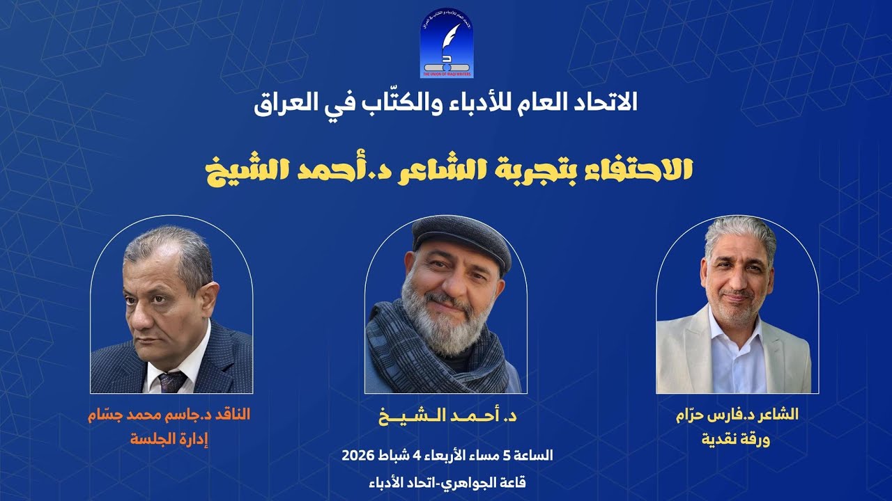 الاحتفاء بتجربة الشاعر  د أحمد الشيخ
