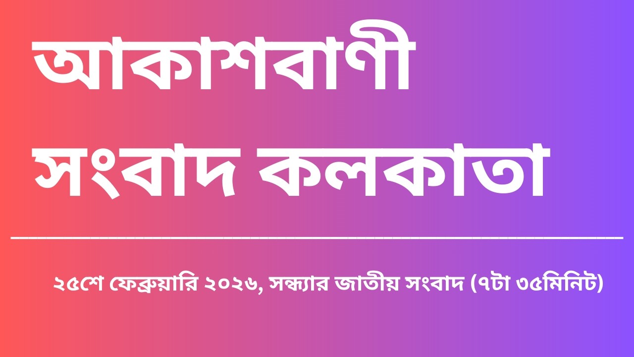 #সংবাদ #সন্ধ্যা৭টা৩৫মিনিট২৫_০২_২০২৬  , আকাশবাণী সংবাদ কলকাতা, আজকের বাংলা খবর