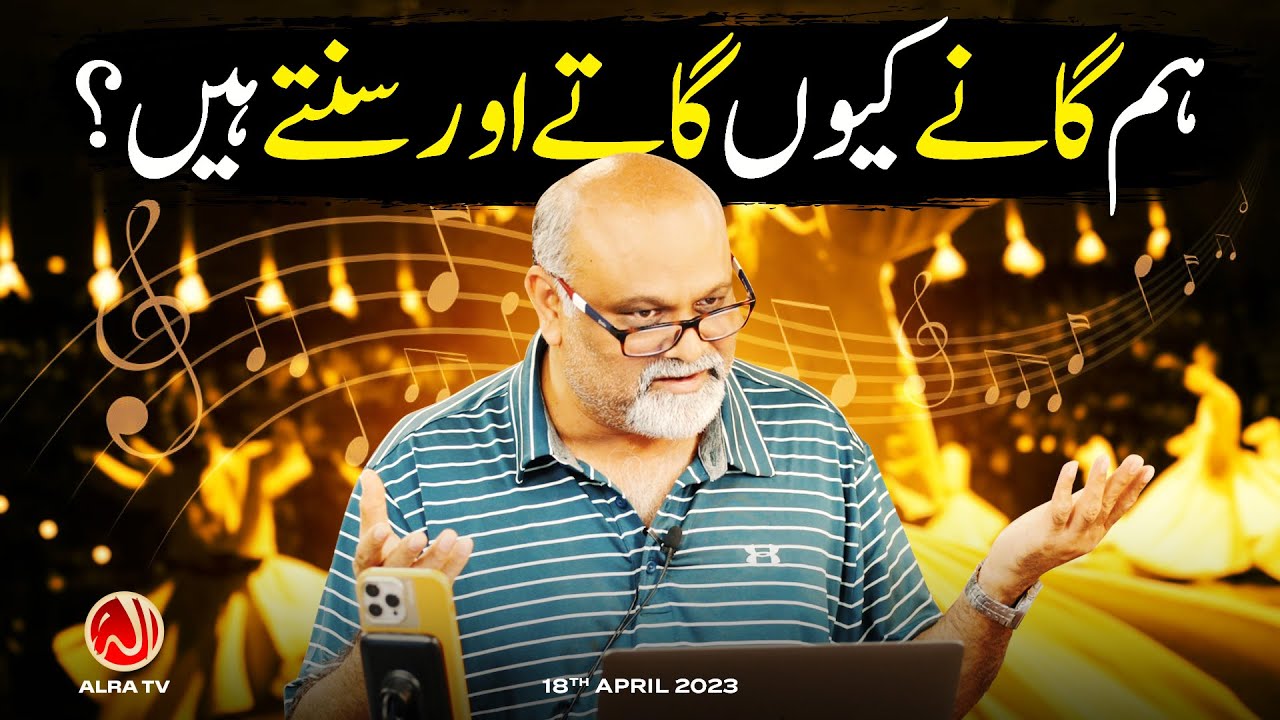 Hum Gaana Kiyon Gaatay aur Suntay Hain? | Younus AlGohar | ALRA TV