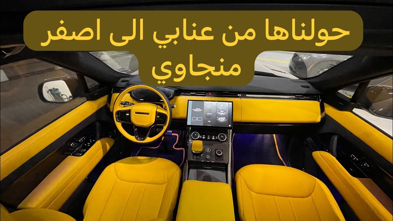 تنجيد رنج روفر2024 تغير لون داخليه رنج روفر Range Rover interior color changed