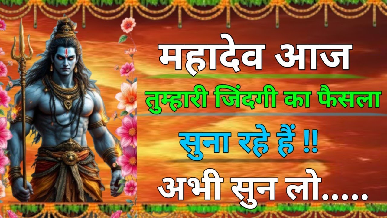 महादेव आज तुम्हारी जिंदगी का फैसला सुनाने आए हैं | बड़ा बदलाव आने वाला है 🔱| the Gita #omnamahshivay