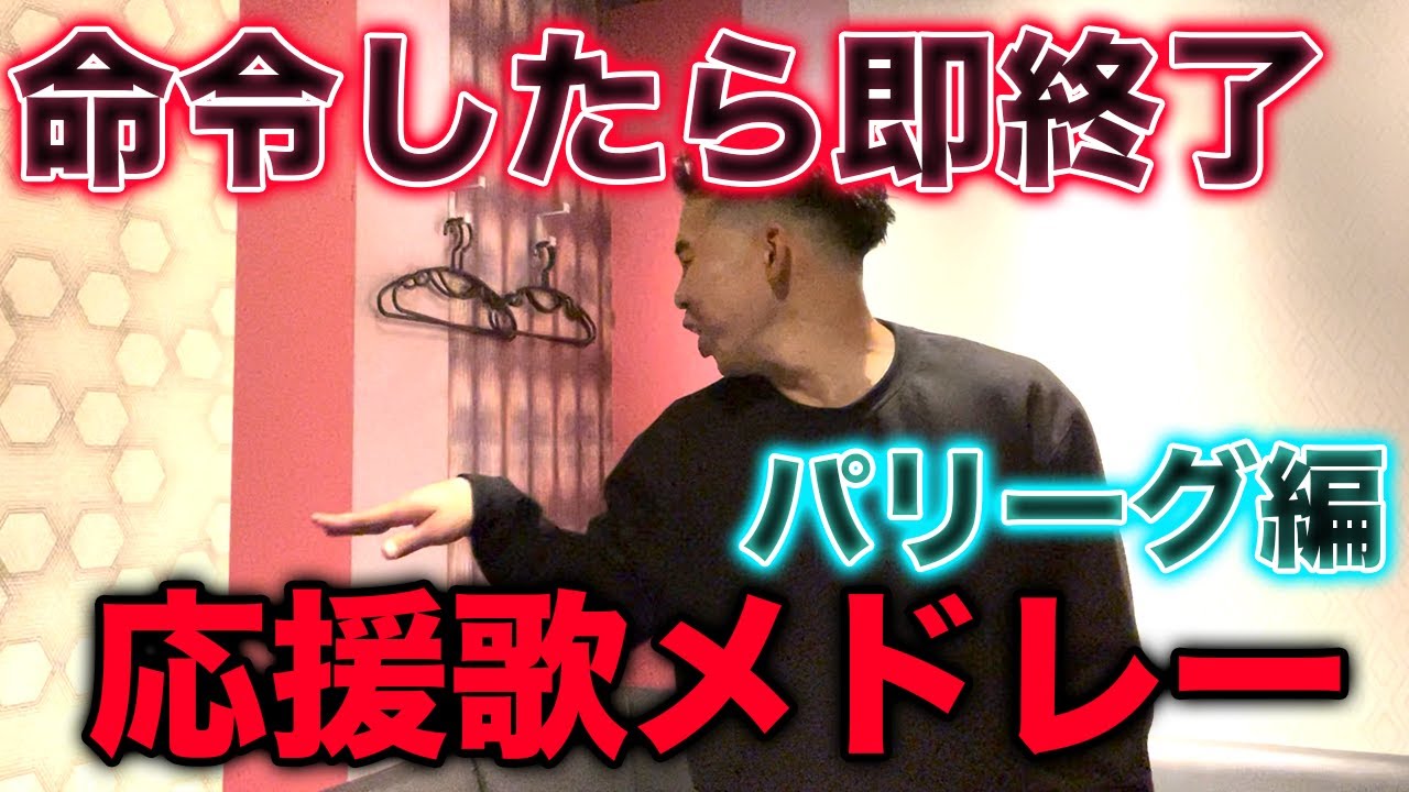 命令したら即終了 パリーグ全応援歌メドレー