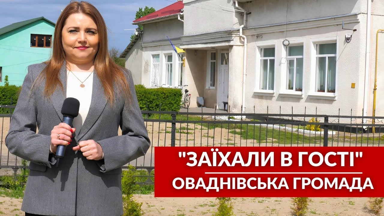 «Ягоденські свояки», бджільництво та п'ятисотлітній дуб: «Заїхали в гості» в Оваднівську громаду