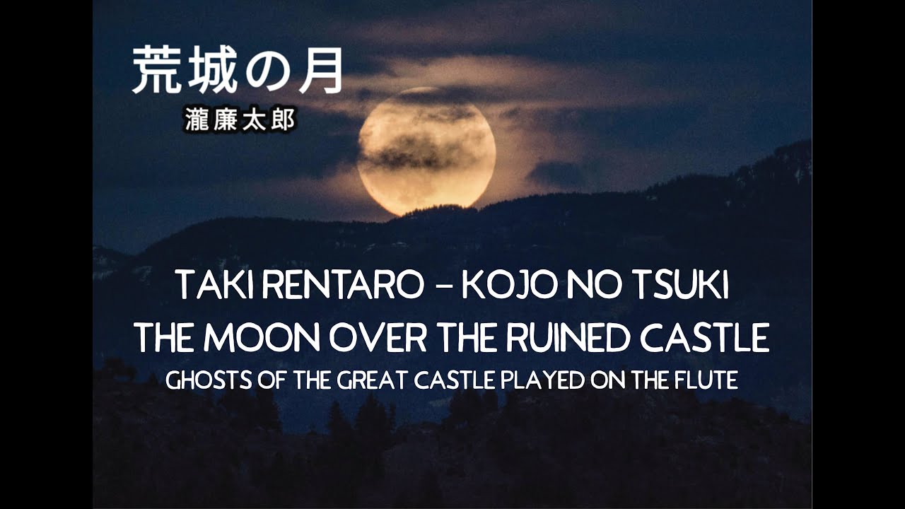 Rentarō Taki 滝 廉太郎, 1879–1903 – “Kōjō no Tsuki” 荒城の月 – The moon over the ruined castle
