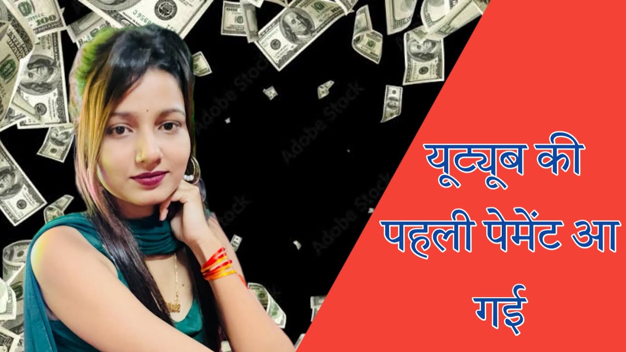 YouTube की पहली पेमेंट आ गयी॥