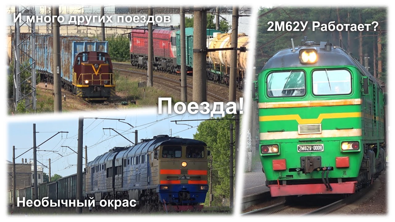 2М62У Работает?? 2ТЭ116 в Необычном Окрасе, и Другие Интересные Поезда | Железнодорожный Сборник