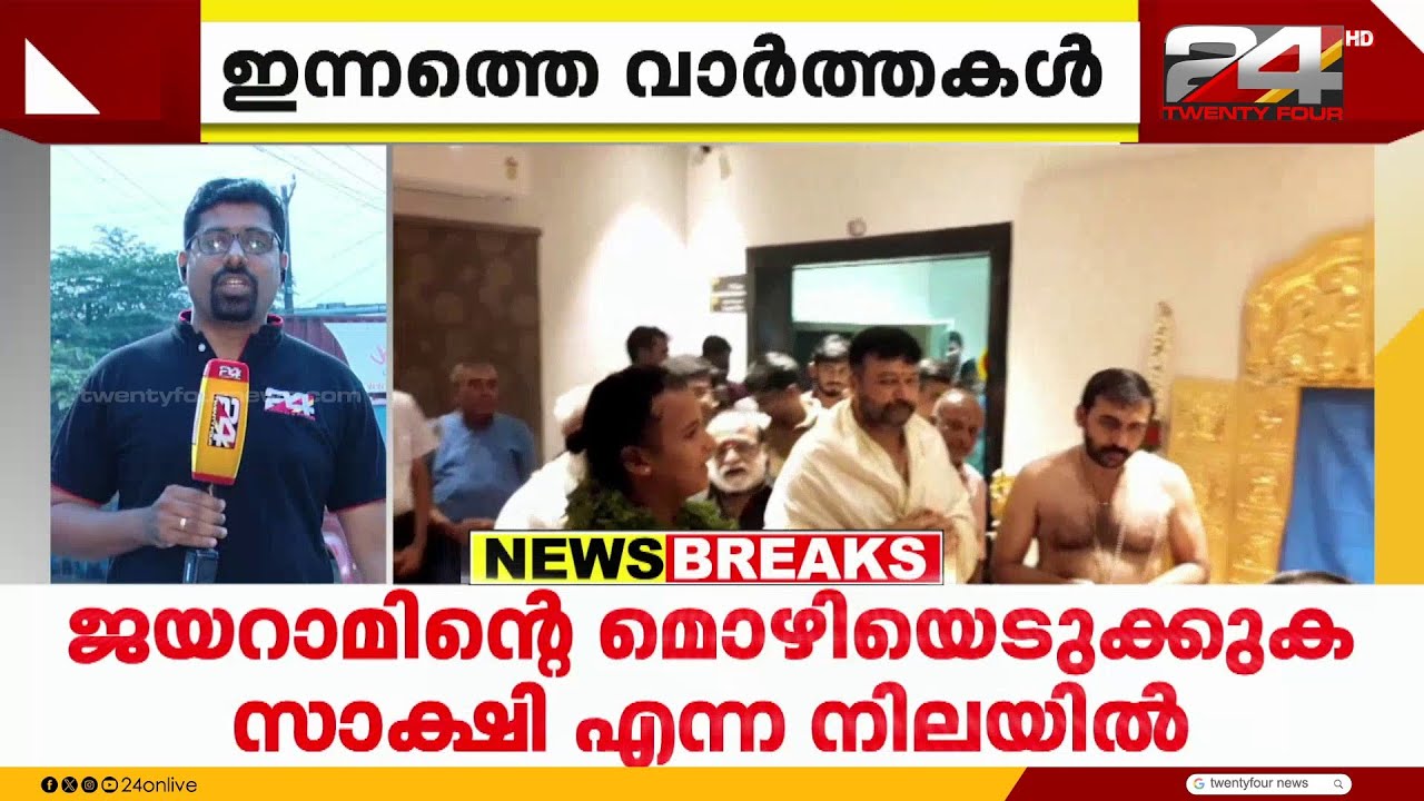 ശബരിമല സ്വർണക്കൊള്ളയിൽ പിടിമുറുക്കി ഇ ഡി; ജയറാമിന്റെ മൊഴിയെടുക്കും സാക്ഷി എന്ന നിലയിൽ