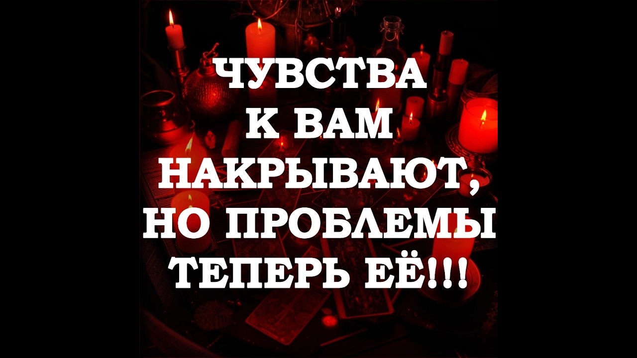 🔥ЕЁ ЧУВСТВА И СТРАСТЬ К ВАМ ОСТАЛИСЬ‼️ А ВОТ ЖИТЬ ПРИДЁТСЯ СВОИМИ СИЛАМИ‼️🔮ТАРО ДЛЯ МУЖЧИН🔮