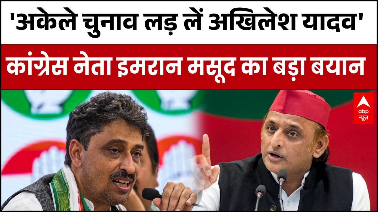 UP Election : 'बिना Akhilesh Yadav भी हम तैयार' - Imran Masood | Congress | Sapa | Rahul gandhi