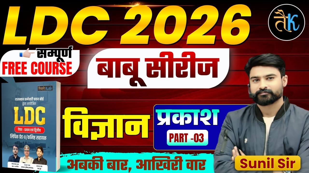 LDC Exam 2026 | LDC Science- प्रकाश - 03 | LDC 2026 Science Classes | बाबू सीरीज | By Sunil Sir
