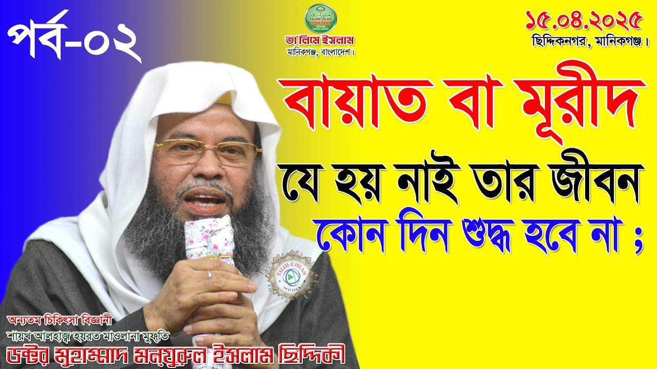 বায়াত বা মূরীদ যে হয় নাই তার জীবন কোন দিন শুদ্ধ হবে না |স্বামী-স্ত্রী | পিতা-মাতা |পর্ব-০২ | 15.4.25