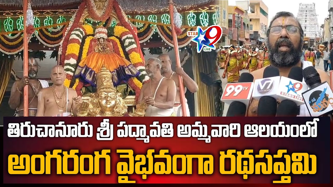 STAR9 LIVE -తిరుచానూరు శ్రీ పద్మావతి అమ్మవారి ఆలయంలో అంగరంగ వైభవంగా రథసప్తమి