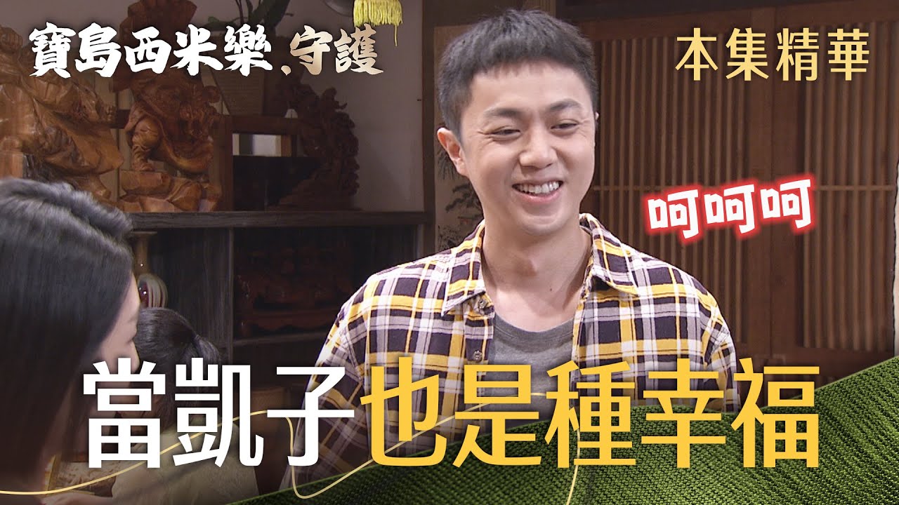 【寶島西米樂 守護】EP177 怪怪的！公子哥德昌突然有上進心，莫非是因為...  | 台視八點檔年度大戲 | FORMOSA SEBIRO