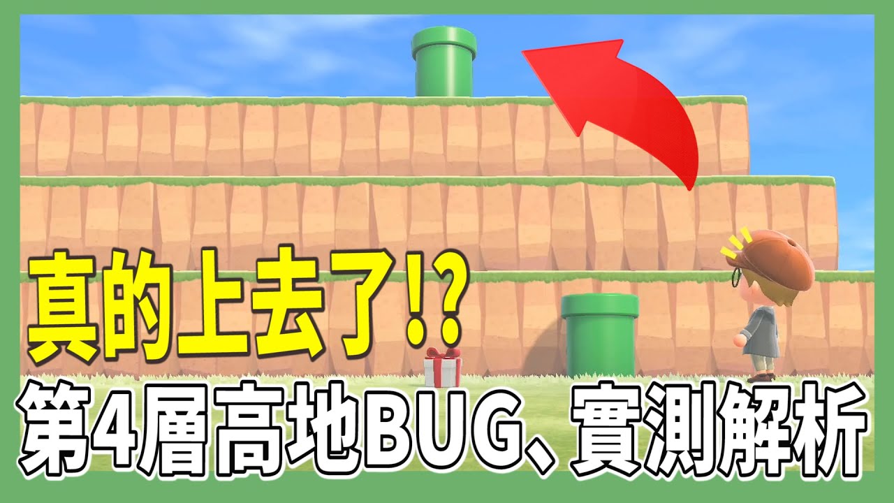 【mikao攻略】動森真的可以上去第四層嗎！？｜上第四層技巧、4個實測分享