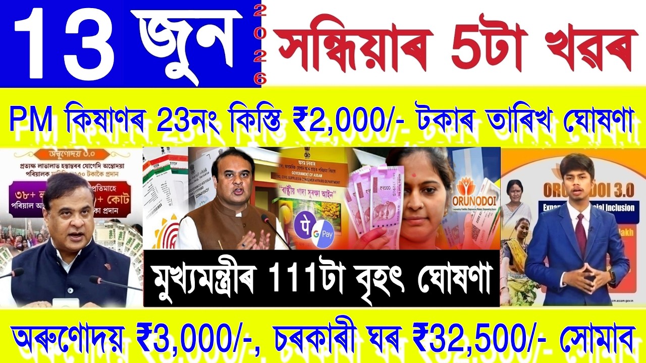 Assamese News Today 13 June 2026 | PMAY House, Orunodoi, Ration Card,SHG Woman ₹25000, PM Kisan,UPI