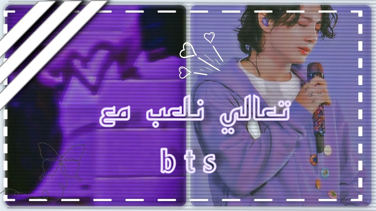 تعال ألعب وا شوف حضك مع bts 🦋🥺💔تعبت العاب مع bts