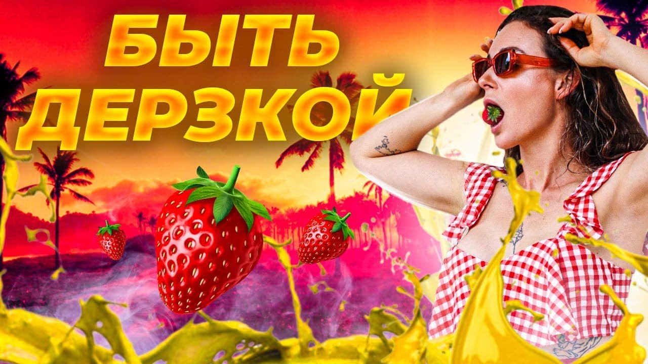 Что значит быть дерзкой | Светлана Бугела
