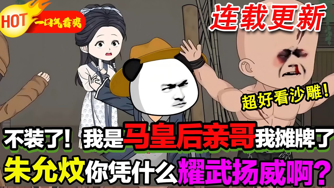 【超好看沙雕来袭🥳】斬頭台上，年輕人瀕死之際，意外被朱元璋認成失散兄弟，從待宰囚徒秒變皇帝親信，逆襲成大明最橫關係戶。 #暴走沙雕漫 #穿越 #逆襲 #歷史 #沙雕動畫