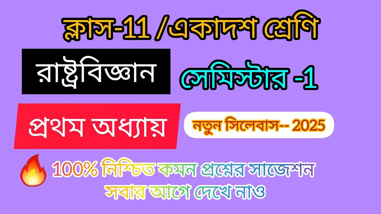 ক্লাস- 11/ রাষ্ট্রবিজ্ঞান/ সেমিস্টার-1/ প্রথম অধ্যায় /100%নিশ্চিত কমন সাজেশন/ নতুন সিলেবাস -2025