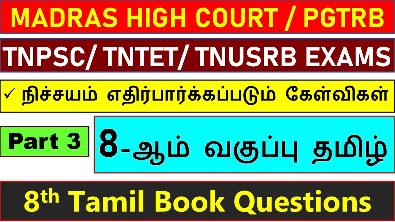 8th Tamil important questions | Madras high court exam 2024 |TNPSC பொதுத்தமிழ் Questions |MHC #TAMIL