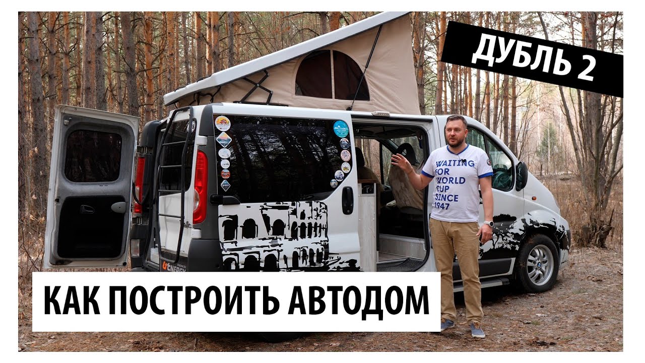 КАК ПОСТРОИТЬ АВТОДОМ