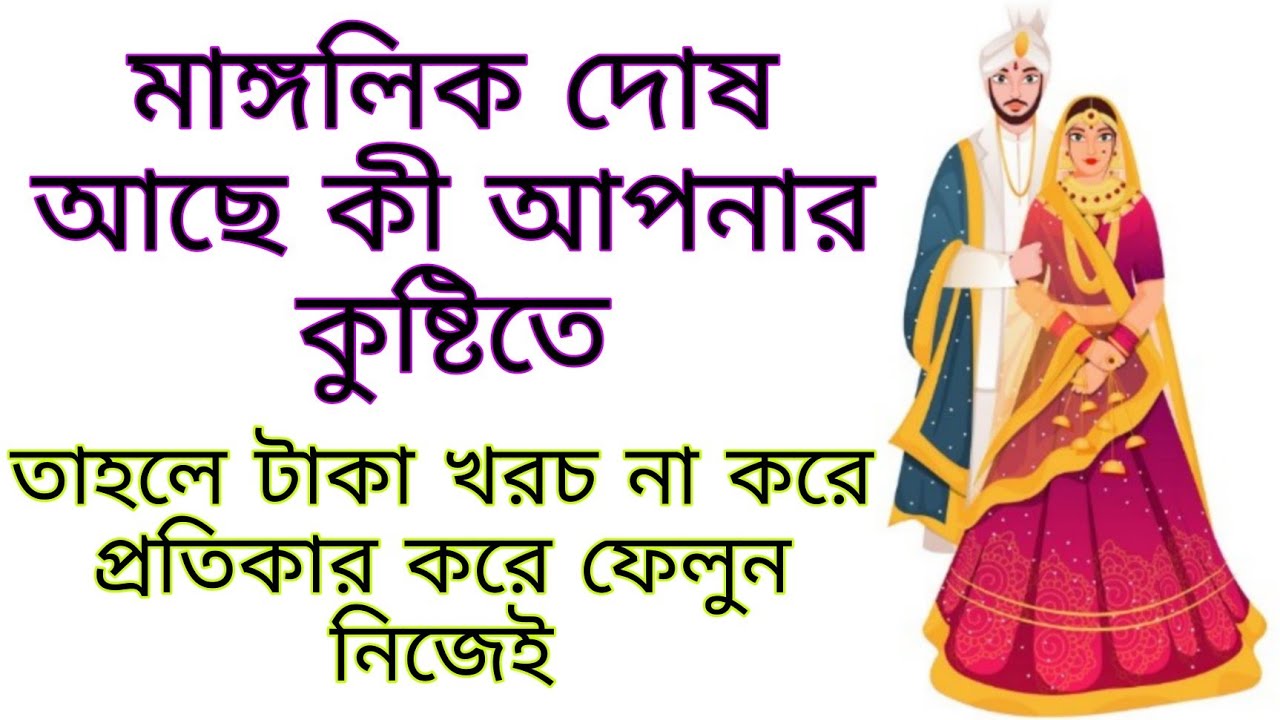 মাঙ্গলিক দোষ কাটানোর জন্য ঘরোয়া কিছু টোটকা | Mangalik dosh katanor upai | পণ্ডিত স্নেহময় ||