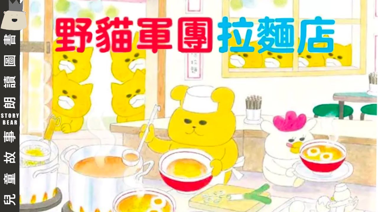 【野貓軍團拉麵店】| 兒童故事粵語 | 粵語故事系列