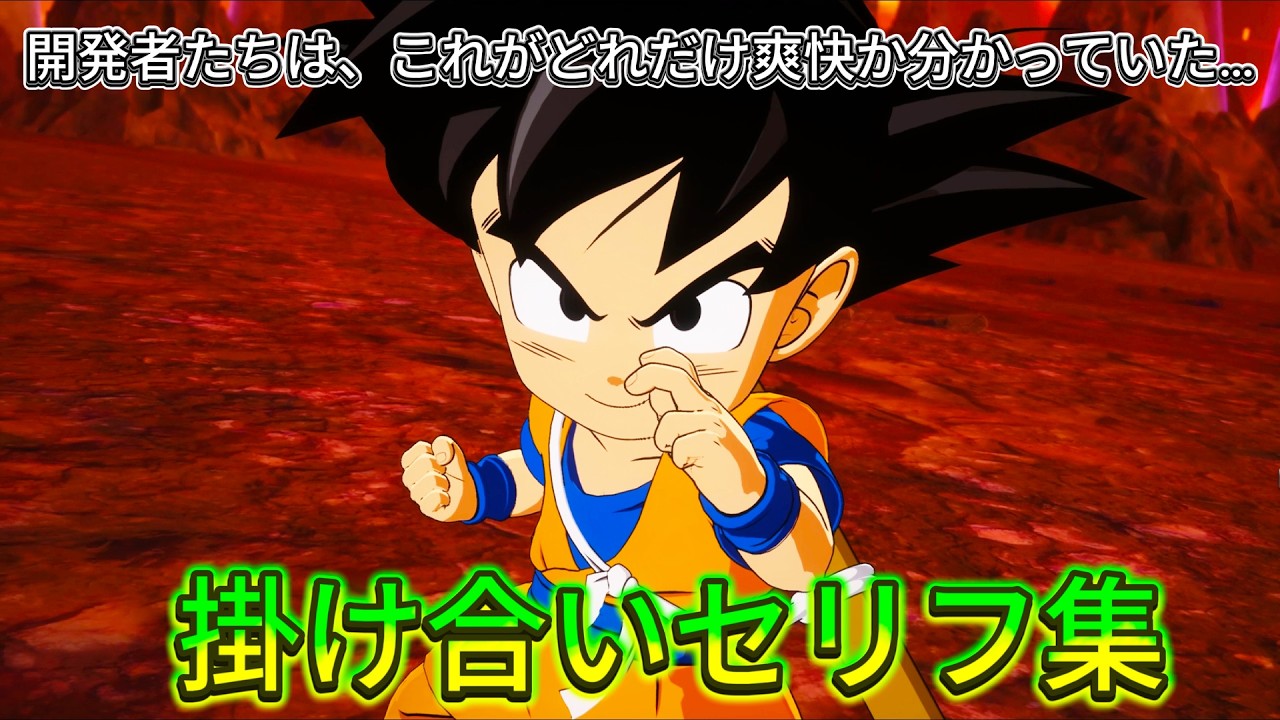 【Sparking! ZERO】特殊掛け合い集『開発者たちは、これがどれだけ爽快か分かっていた…』 セリフ会話まとめ【ドラゴンボール】