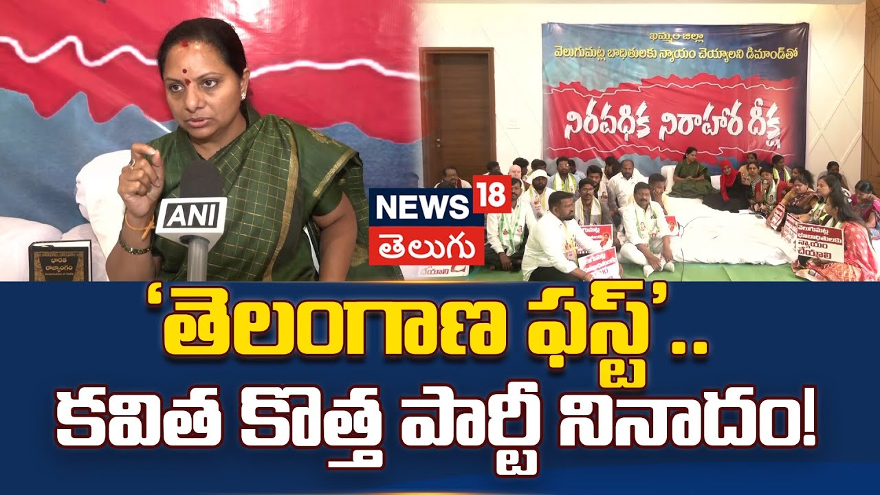 Kavitha New Political Party With Telangana First Agenda | తెలంగాణ ఫస్ట్.. కవిత కొత్త పార్టీ నినాదం!
