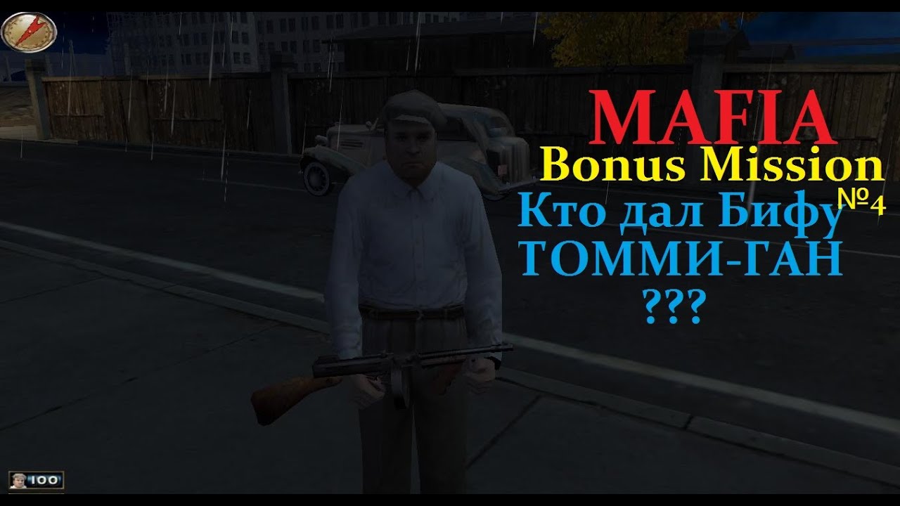 Mafia Bonus Mission - Прохождение - Кто дал Бифу автомат? (№4).
