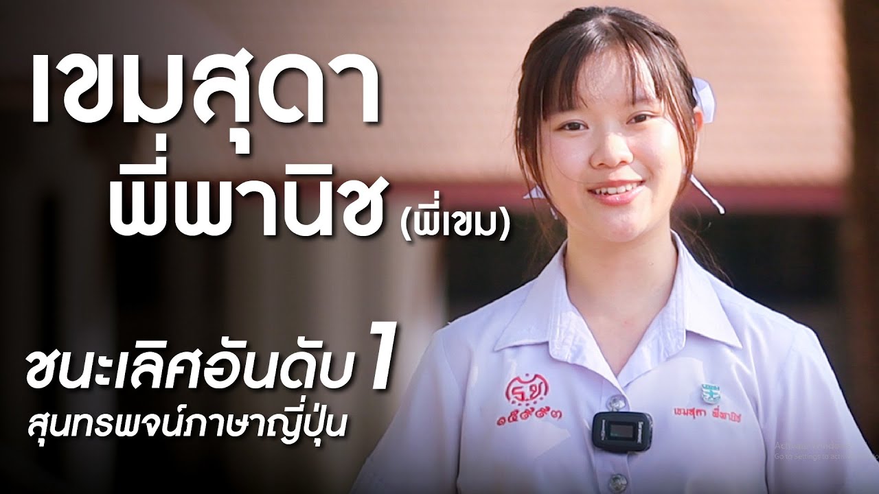【เขมสุดา พี่พานิช】ชนะเลิศอันดับ 1 การแข่งขันพูดสุนทรพจน์ภาษาญี่ปุ่น | งาน NIHONSAI ครั้งที่ 34