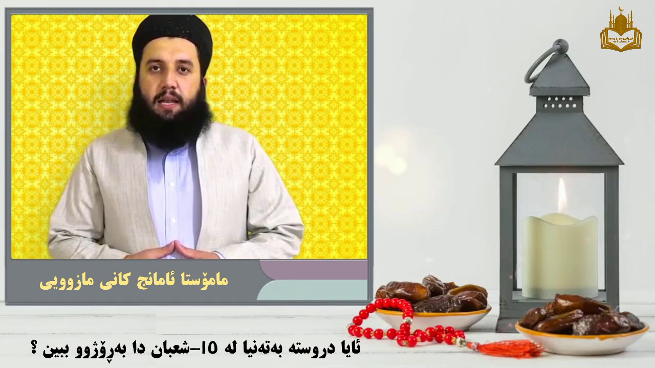 مامۆستا ئامانج کانی مازوویی : ئایا دروستە بەتەنیا لە 15-شعبان دا بەڕۆژوو ببین؟