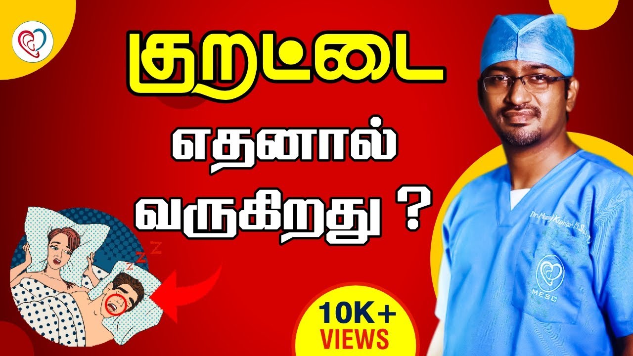 குறட்டை எதனால் வருகிறது ? |  Snoring Reasons in Tamil | Dr. Manoj ENT Speciality Centre | Trichy