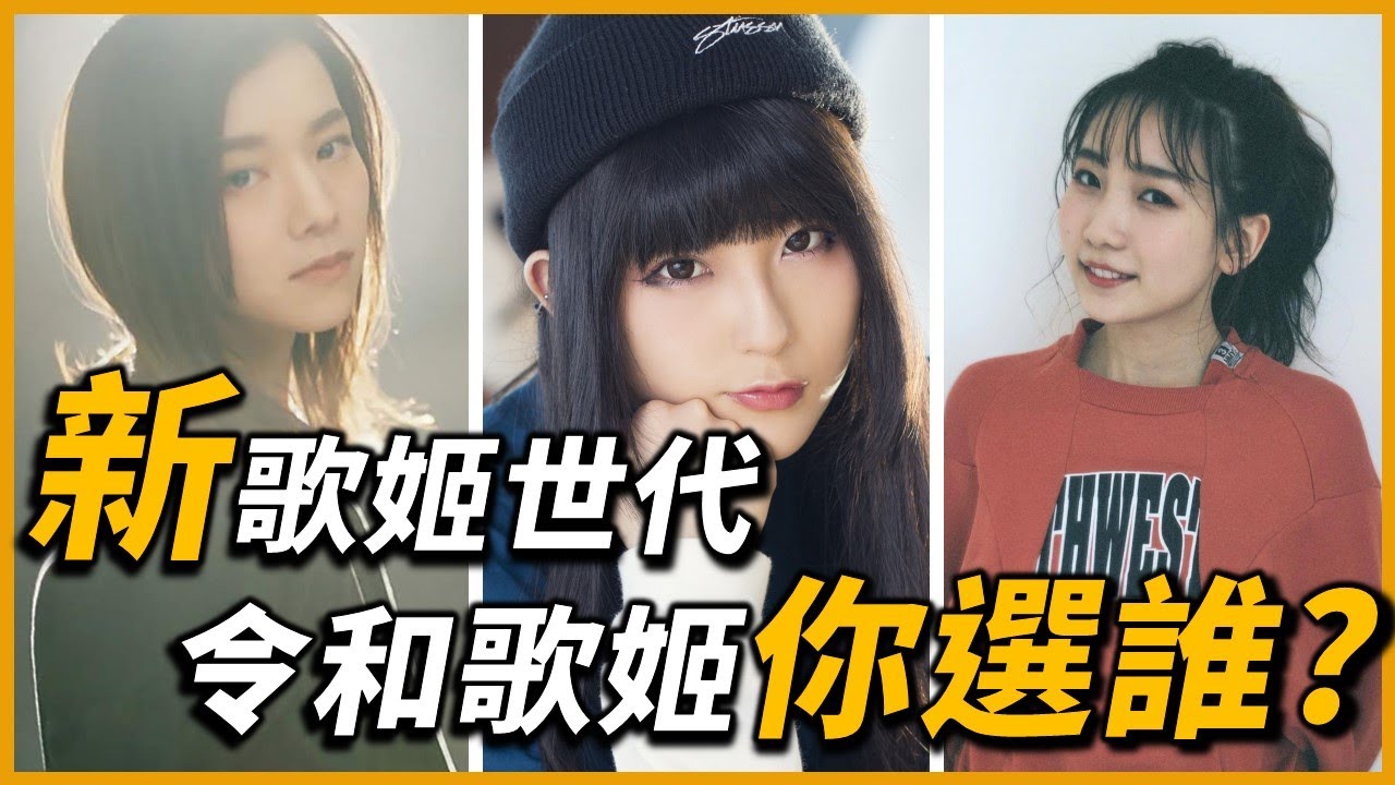 「她們」平均年齡不到「25歲」？跨越平成，那些你必須認識的令和新銳歌姬們！｜OMIO_BEN