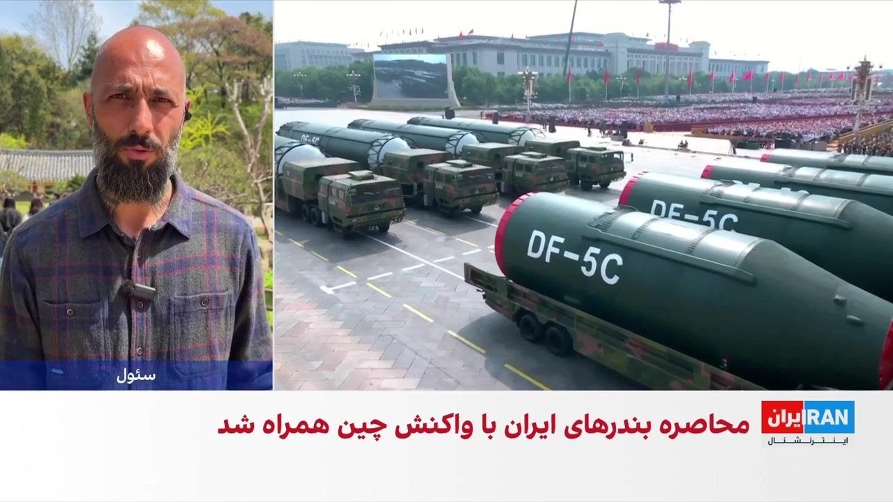 گزارش&zwnj;ها درباره انتقال تسلیحات از چین به ایران