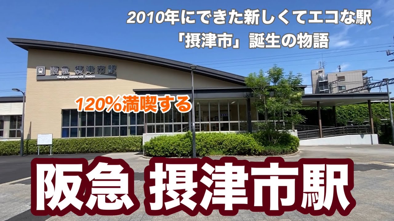 【阪急京都線】摂津市駅　120％満喫する　2010年にできた新しくてエコな駅　「摂津市」誕生の物語