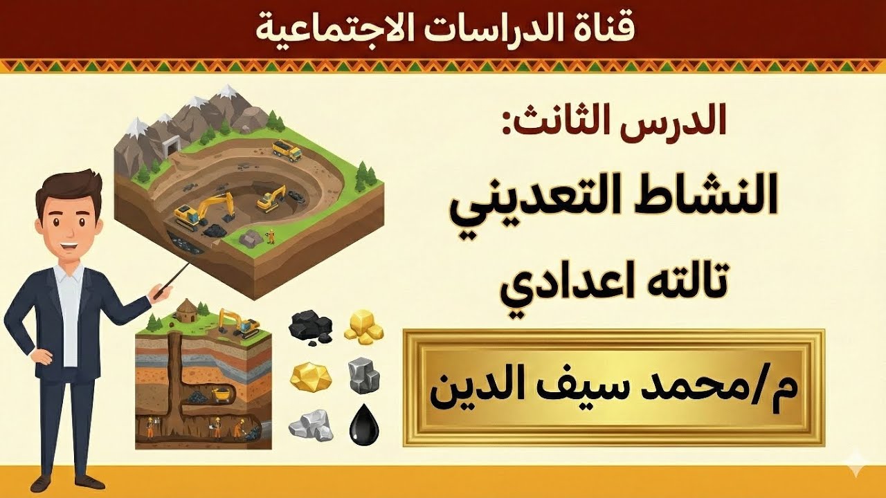 النشاط التعدينى فى العالم 🌍 | الصف الثالث الإعدادي | شرح مبسط | الدرس الثالث