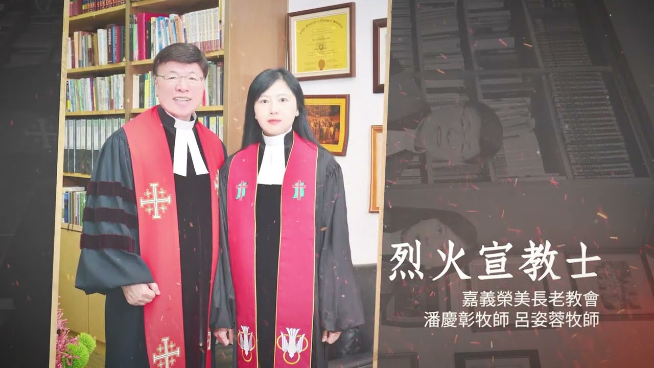 #烈火宣教士 【潘慶彰牧師 呂姿蓉牧師 嘉義榮美教會】 突破與磨合、建造與修剪，帶領青年人興旺教會！