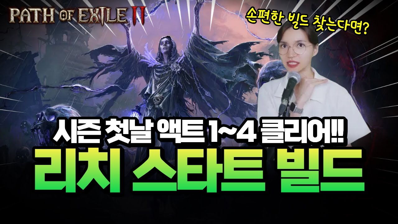 [POE2] 시즌 첫날 위치 정수흡수(ED) 스타트 빌드 액트 1~4 클리어 가이드 | 패스 오브 엑자일 2